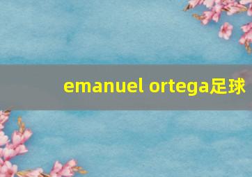 emanuel ortega足球